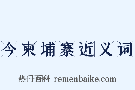 今柬埔寨近义词是什么意思的图片